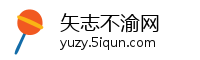 矢志不渝网